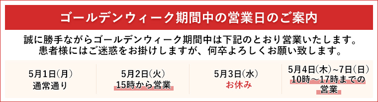 ゴールデンウィーク期間中の営業日のお知らせ